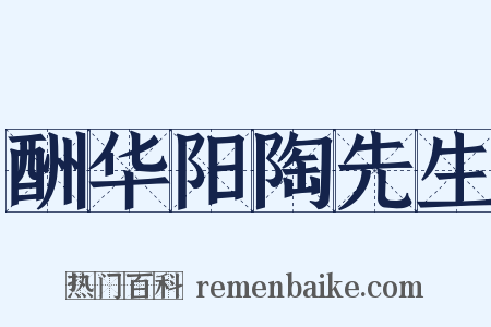 酬华阳陶先生是什么意思的图片